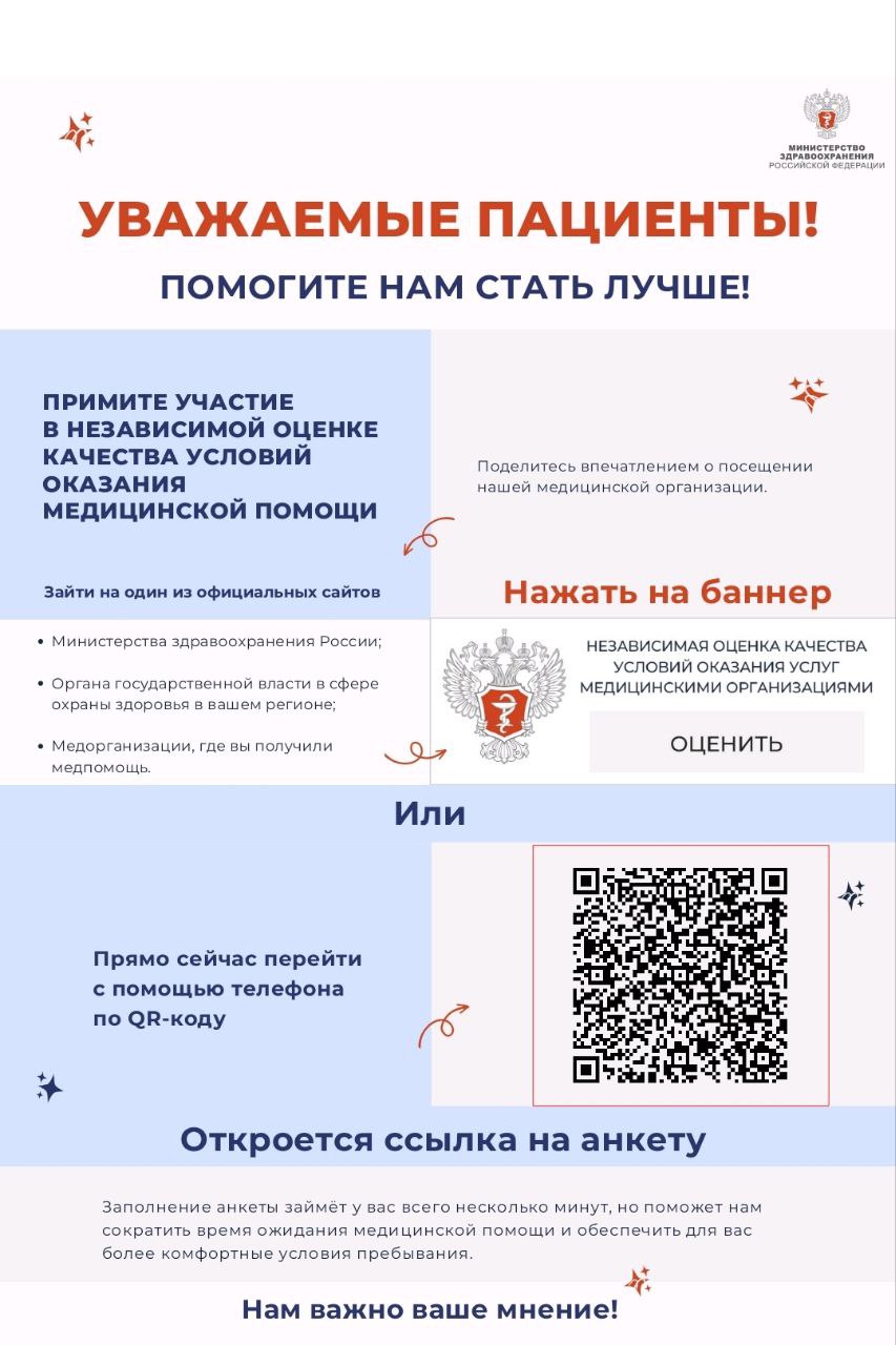 ПРИМИТЕ УЧАСТИЕ В НЕЗАВИСИМОЙ ОЦЕНКЕ КАЧЕСТВА УСЛОВИЙ ОКАЗАНИЯ МЕДИЦИНСКОЙ ПОМОЩИ